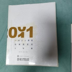 广州土人景观效果图表现十年集：广州土人景观效果图表现10年集