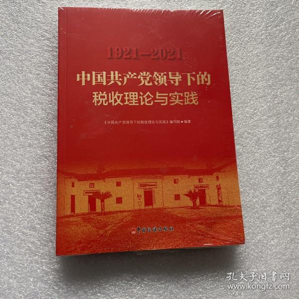 中国共产党领导下的税收理论与实践