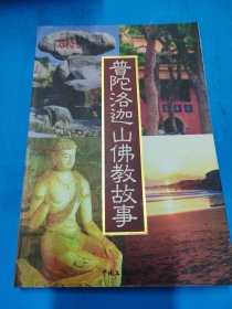 普陀洛迦山佛教故事