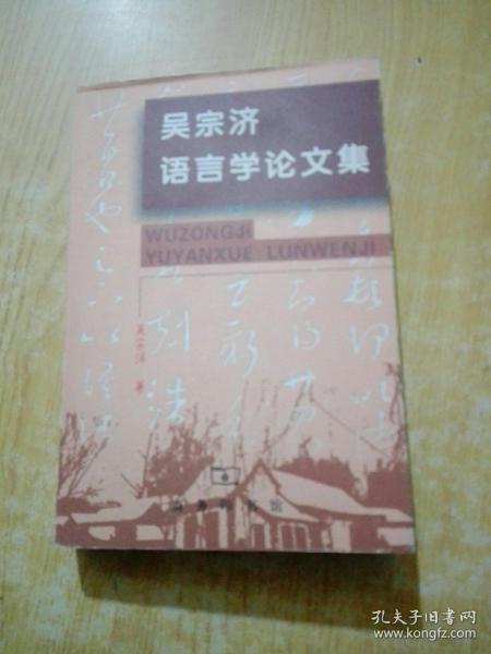 吴宗济语言学论文集