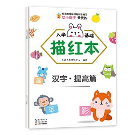 入学基础描红本.汉字提高篇