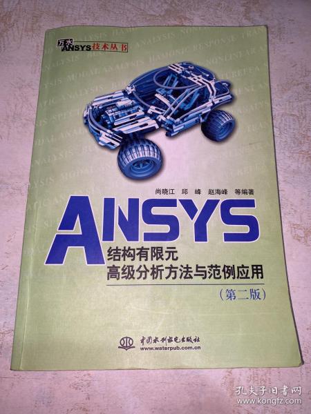 万水ANSYS技术丛书：ANSYS结构有限元高级分析方法与范例应用（第2版）