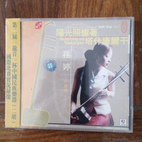 龙音唱片 孙婷 二胡专辑 阳光照耀着塔什库尔干（1VCD）2002国际二胡大赛第二名