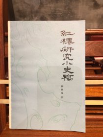 红楼研究小史稿（清乾隆至民初）