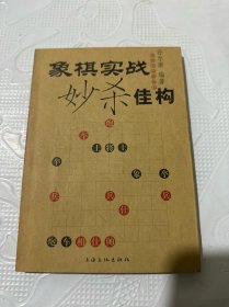 象棋实战妙杀佳构