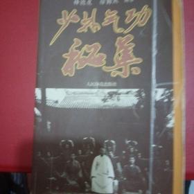 少林气功秘集(内气功柔功，少林硬气功和气功秘方)