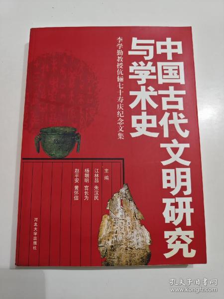 中国古代文明研究与学术史