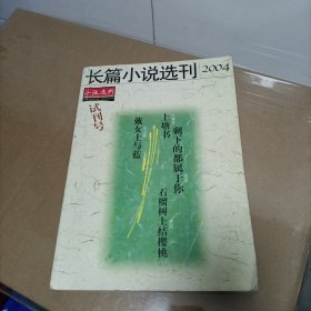 创刊号收藏: 《长篇小说选刊》 试刊号 2004年