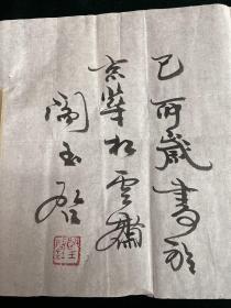 龙腾。阎玉启，河北省保定市清苑县东闾乡田蒿村人。北京师范大学历史系副教授，中国书法家协会会员，北京高等教育书法家协会副主席兼秘书长。