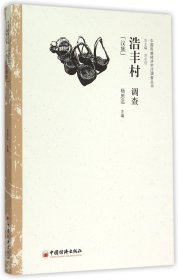 浩丰村调查：汉族