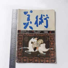 藏品:  1985年人民美术出版社出版《美术》如图，16开，