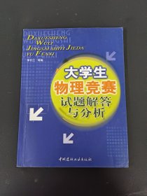 大学生物理竞赛试题解答与分析