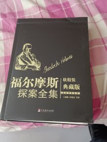 福尔摩斯探案全集（软精装典藏本）