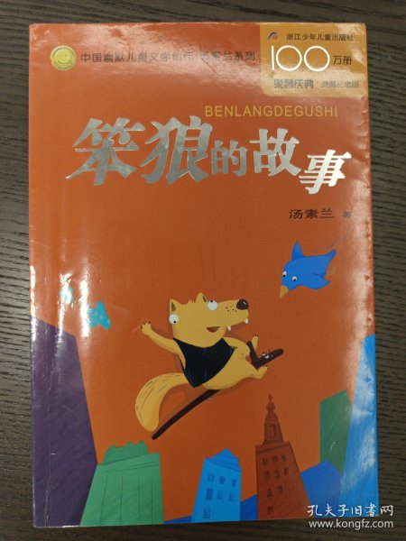 笨狼的故事：中国幽默儿童文学创作丛书