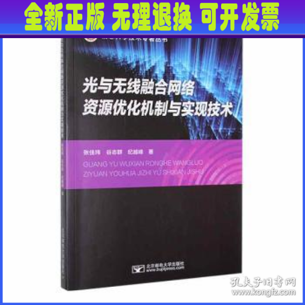 光与无线融合网络资源优化机制与实现技术