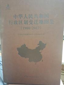 中华人民共和国行政区划变迁地图集（1980-2017）