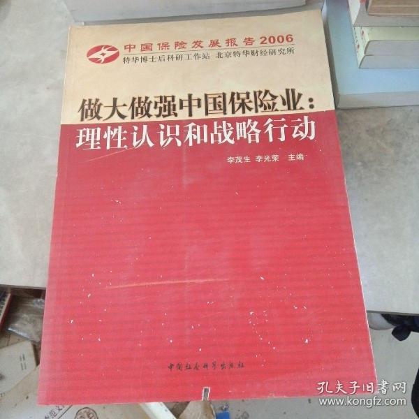 中国保险发展报告2006·做大做强中国保险业：理性认识和战略行动