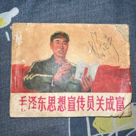 毛泽东思想宣传员关成富