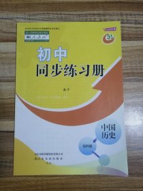 初中历史同步练习册第四册