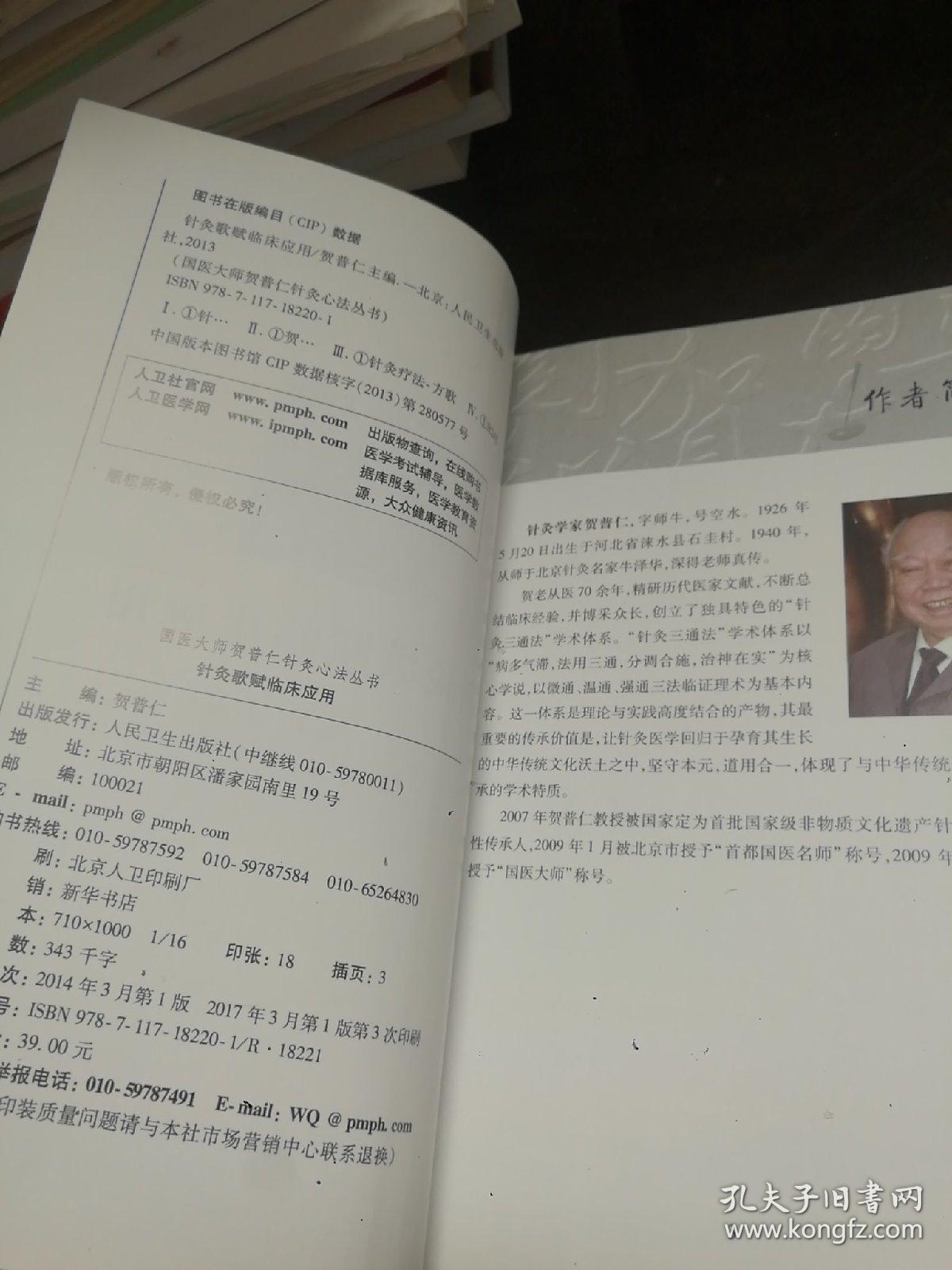 国医大师贺普仁针灸心法丛书：针灸歌赋临床应用