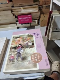 小证人