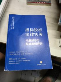 招标投标法律实务：问题解答与实战案例评析