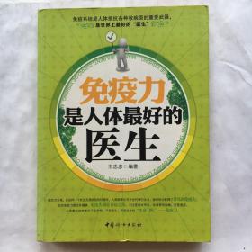 免疫力是人体最好的医生 【一版一印】