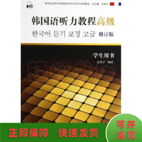 韩国语听力教程（高级）（学生用书）（含mp3下载）/新世纪高等学校韩国语专业本科生系列教材