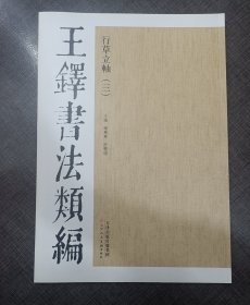 王铎书法类编·行草立轴（3）