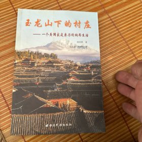 玉龙山下的村庄:一个美国家庭亲历的纳西生活:[中英文本]:Naxi culture through American eyes