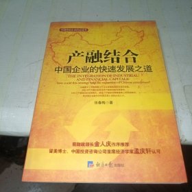 产融结合-中国企业的快速发展之路