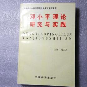 邓小平理论与实践研究