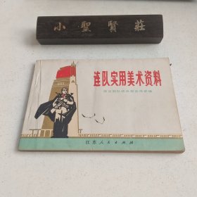 连队实用美术资料