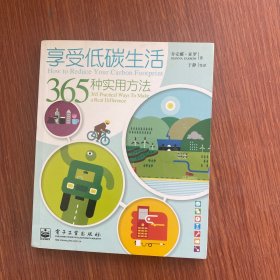 享受低碳生活：365种实用方法（全彩）