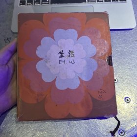生活日记 80年代老旧日记本笔记本 上海书店出版 有插图 无字迹 未使用 带书盒 9-1