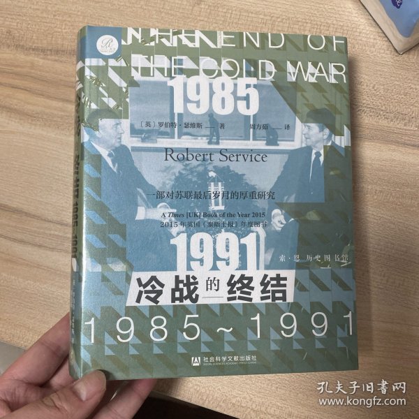 索恩丛书·冷战的终结：1985-1991