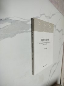 从嵌入到内生：论社会转型条件下民族地区经济发展方式的特点与转变目标