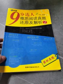 新航道·9分达人雅思阅读真题还原及解析2