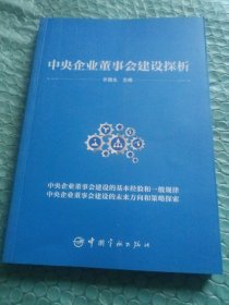中央企业董事会建设探析
