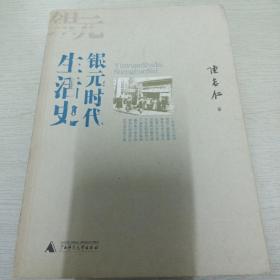 银元时代生活史