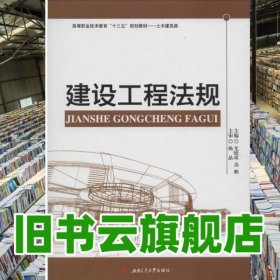 建设工程法规 尤晓琰 苏鹏 西南交通大学出版社 9787564345198