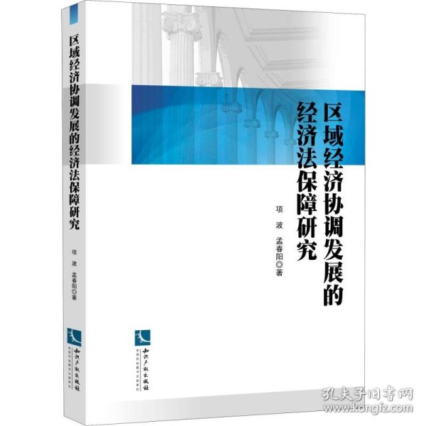 区域经济协调发展的经济法保障研究