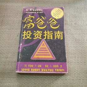 富爸爸投资指南