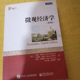 微观经济学（第8版）