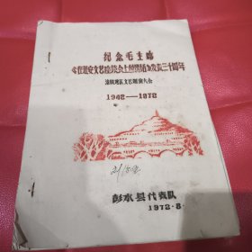 纪念毛主席在延安文艺座谈会上的讲话发表30周年《涪陵地区文艺调演大会歌曲集》1942-1972