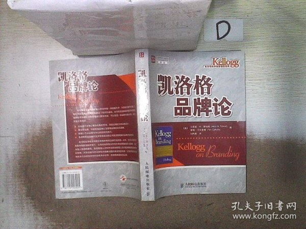 凯洛格品牌论：西北大学凯洛格商学院品牌研究专著