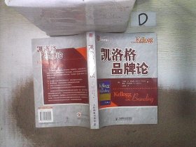 凯洛格品牌论：西北大学凯洛格商学院品牌研究专著