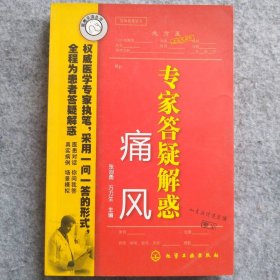 【八五品】 医患交流丛书专家答疑解惑(痛风)