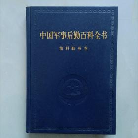 中国军事后勤百科全书 油料勤务卷