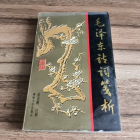 毛泽东诗词笺析